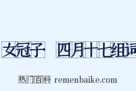 女冠子·四月十七组词是什么意思的图片